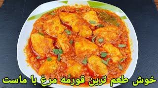 قورمه مرغ با ماست باطعم عالی  قورمه مرغ هندی . Chicken Curry Recipe Hähnchen Curry Recipe