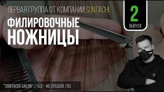 КАКИЕ БЫВАЮТ ФИЛИРОВОЧНЫЕ НОЖНИЦЫ 2 выпуск  ВСЁ О НОЖНИЦАХ  КАК ВЫБРАТЬ НОЖНИЦЫ