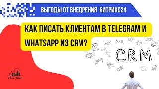 Как подключить к CRM Битрикс24 мессенжеры WhatsApp и Telegram и писать клиентам первым?
