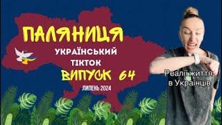 64 ВИПУСК ГУМОР УКРАЇНЦІВМЕМИ ВІЙНИ ДОБІРКА ПРИКОЛІВ ТікТоку. Липень 2024