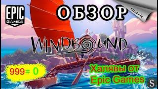 РАЗДАЧА Windbound ОБЗОР 2022 от Epic Games На халяву