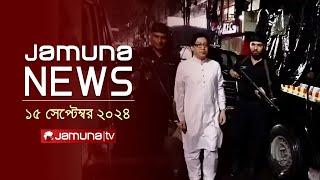 যমুনা নিউজ  Latest News Headline and Bulletin  Jamuna News  15 September 2024  10 AM  Jamuna TV