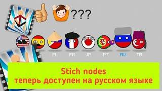 Хороший новость Stich nodes теперь доступен на русском языке