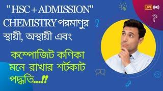 HSC রসায়ন ১ম পত্র অধ্যায় ২পরমাণুর স্থায়ী মূল কণিকা মনে রাখার শর্টকাট পদ্ধতি।