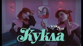 Artik & Asti - Кукла OFFICIAL VIDEO