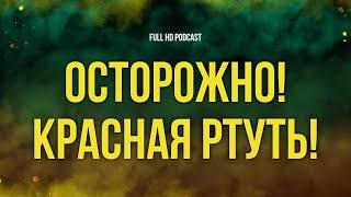 podcast  Осторожно Красная ртуть 1995 - #Фильм онлайн киноподкаст смотреть обзор