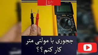 learning to work with a multimeter آموزش کار با مولتی متر # multimeter