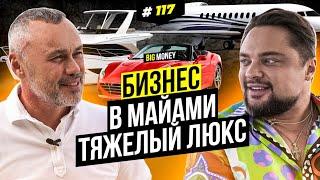 МАРК ПУГАЧЕВ. Бизнес на лакшери.  BigMoney #117