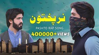 NAR PUKHTOON  Pashto New Rap Song  Official Music Video  Lanja Maar  Ali Khan