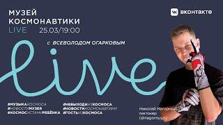 Музей космонавтики LIVE. 25 марта