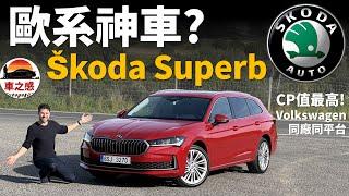 試駕全新Skoda Superb：BMW外觀+Volkswagen技術，CP值NO.1的歐系旅行車？