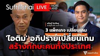 ไอติม อภิปรายเปลี่ยนเกม สร้างทักษะคนทั้งประเทศ Suthichai Live 21-6-2567