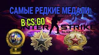 САМЫЕ РЕДКИЕ МЕДАЛИ В CSGO