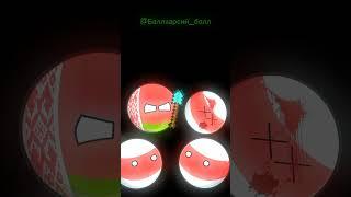 Наши русские богатыри #shorts #countryballs #countryhumans #страны #россия