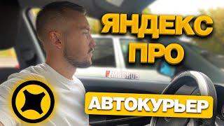 ЯНДЕКС ПРО ДОСТАВКА НА АВТОМОБИЛЕ - ЗАКАЗЫ КЭФЫ ЗАРАБОТОК