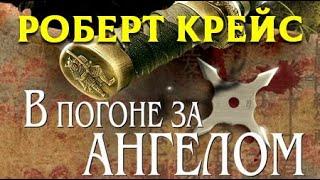 Роберт Крейс. В погоне за ангелом 1