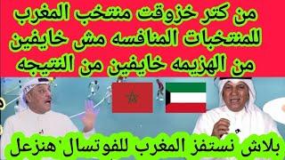 رعب الاعلام الكويتي من منتخب المغرب للفوتصال والتخوف من هزيمه قاسيه في المباراه النهائيه