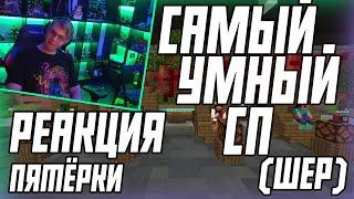 ЖИРОВАЯ СКЛАДОЧКА СМОТРИТ ШОУ САМЫЙ УМНЫЙНЕ С САМЫМИ УМНЫМИ  САМЫЙ УМНЫЙ СП-ШЕР