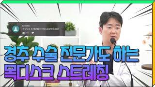 실제 목디스크 전문의가 하는 목 스트레칭은? 목디스크 환자 머리 감을 때 이 동작은 