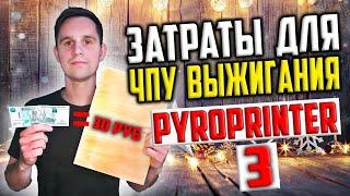 ЧПУ выжигание портретов и картин PyroPrinter 3 пиропринтер 3 отзывы. Сколько стоит 1 портрет?