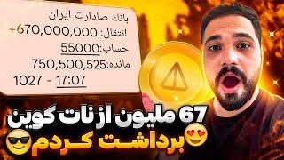 آیا نات کوین برداشت میشود؟  آموزش کامل نات کوین