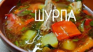 Шурпа. Пошаговый рецепт супа Шурпа из свиных ребрышек. Обалденно вкусно 