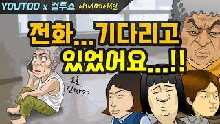 - 전화 기다리고 있었어요 - 컬투쇼 레전드 사연 애니메이션 with YOUTOO 유투