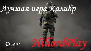 HillordPlay. Калибр. Первый взгляд. Оценка игры. Тяжелые будни оперативника.