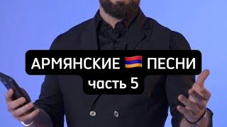 Угадай армянские песни