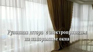 Рулонная штора на пульте управления. Моторизация современных систем жалюзи. Электрокарнизы для  штор