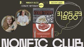 NONFICLUB Кухня терору книжковий клуб