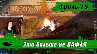 WoT Blitz - Дикая боль танка Гриль 15 ● Почему он хуже ВАФЛИ ● Все тактики для ПТ-САУ WoTB