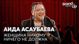 Аида Асаубаева - Женщина никому ничего не должна  Stand Up Astana