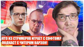 ПОДКАСТ#2 ЧИТЕР РАСКРЫЛ ВСЕ КАРТЫ СКОЛЬКО НА САМОМ ДЕЛЕ ЧИТЕРОВ В ВАРЗОН?