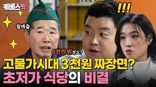 #사장님귀는당나귀귀 아직도 3천원 짜장면이 있다고? 초저가 음식으로 월 매출 6천만원 올린 비법은?｜KBS 240421 방송