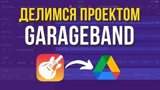 Как сохранить проект Garage Band и поделиться файлом в облачном хранилище Google Drive