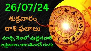 astrologydaily rasi phalalu telugupanchangam260724rashiphalalu