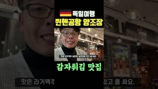 독일은 공항에서도 맥주를 만드네. 뮌헨공항 맥주맛집