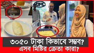 ৩০৫০ টাকা মিষ্টির কেজি হতবাক ভোক্তা অধিকারের কর্মকর্তা  Daily Issues  Vokta odhikar  premium