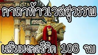 คาถาบูชาท้าวเวสสุวรรณ 108 จบ เสริมมงคลชีวิต