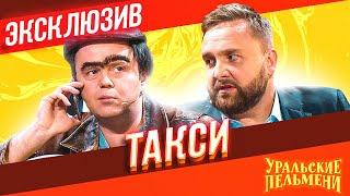 Такси - Уральские Пельмени  ЭКСКЛЮЗИВ