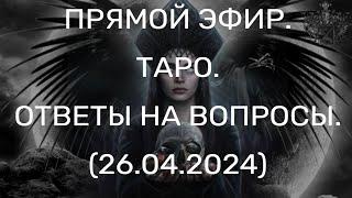 ПРЯМОЙ ЭФИР. ТАРО. ОТВЕТЫ НА ВОПРОСЫ. 26.04.2024