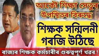 আকৌ শিক্ষা সেতুৰ বিৰুদ্ধে গৰ্জন শিক্ষক সন্মিলনীৰ  সন্মিলনীৰ বৃহৎ ঘোষণা  Assam Govt Teachers News