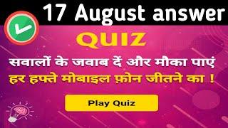 Amar Ujala Daily Quiz Answers 17 Aug । Amar Ujala Quiz Answers Today । Amar Ujala Quiz ke answer