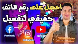 رقم هاتف حقيقي لتفعيل انستجرام الفيس بوك - رقم هاتف امريكي مدى الحياة