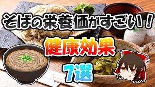 そばの栄養価がすごい！健康効果7選【ゆっくり解説】