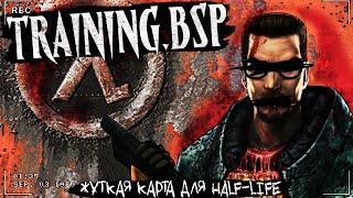 TRAINING.bsp  ЖУТКАЯ КАРТА HALF-LIFE  Страшная история