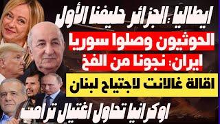 المؤثرون الجزائريون هبوا مدافعين وايران تخرج عن صمتها وايطاليا تتعهد لتبون ومن حاول اغتيال ترامب؟