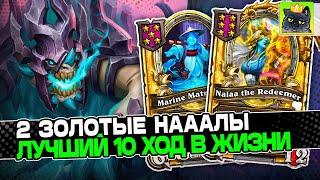 Рольнул ЛУЧШИЙ 10 ХОД в СВОЕЙ ЖИЗНИ Имба КАРТА под 2 ЗОЛОТЫХ НААЛ Guddumpog Guddummit Hearthstone