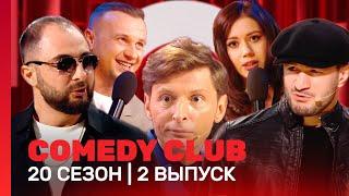 СOMEDY CLUB. НОВОЕ 20 сезон  2 выпуск @TNT_shows